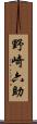 野崎六助 Scroll