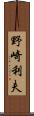 野崎利夫 Scroll