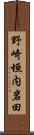 野崎垣内岩田 Scroll