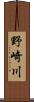 野崎川 Scroll