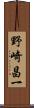 野崎昌一 Scroll