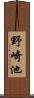 野崎池 Scroll