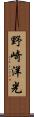 野崎洋光 Scroll