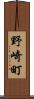野崎町 Scroll