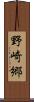 野崎郷 Scroll