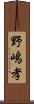 野嶋孝 Scroll