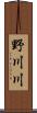 野川川 Scroll