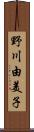 野川由美子 Scroll