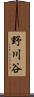 野川谷 Scroll