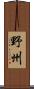野州 Scroll