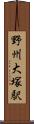 野州大塚駅 Scroll