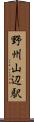 野州山辺駅 Scroll