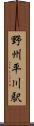 野州平川駅 Scroll