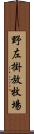 野左掛放牧場 Scroll
