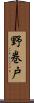 野巻戸 Scroll