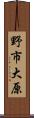 野市大原 Scroll