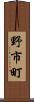 野市町 Scroll
