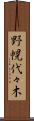 野幌代々木 Scroll