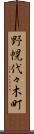 野幌代々木町 Scroll