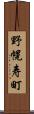 野幌寿町 Scroll