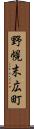 野幌末広町 Scroll