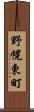 野幌東町 Scroll