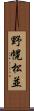 野幌松並 Scroll
