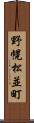 野幌松並町 Scroll