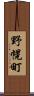 野幌町 Scroll