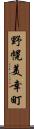 野幌美幸町 Scroll
