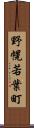 野幌若葉町 Scroll