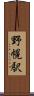 野幌駅 Scroll