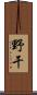 野干 Scroll