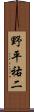 野平祐二 Scroll