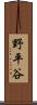 野平谷 Scroll