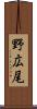 野広尾 Scroll