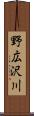 野広沢川 Scroll