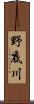 野底川 Scroll