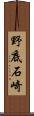 野底石崎 Scroll