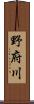 野府川 Scroll