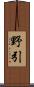 野引 Scroll