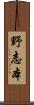 野志本 Scroll