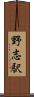 野志駅 Scroll