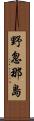 野忽那島 Scroll