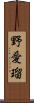 野愛瑠 Scroll