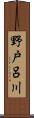 野戸呂川 Scroll