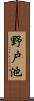 野戸池 Scroll