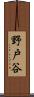 野戸谷 Scroll