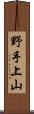 野手上山 Scroll