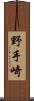野手崎 Scroll